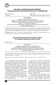 МЕТОДЫ ФОРМИРОВАНИЯ ИМИДЖА МУЗЫКАЛЬНОГО ОБРАЗОВАТЕЛЬНОГО УЧРЕЖДЕНИЯ
