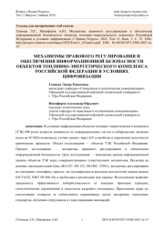 МЕХАНИЗМЫ ПРАВОВОГО РЕГУЛИРОВАНИЯ И ОБЕСПЕЧЕНИЯ ИНФОРМАЦИОННОЙ БЕЗОПАСНОСТИ ОБЪЕКТОВ ТОПЛИВНО-ЭНЕРГЕТИЧЕСКОГО КОМПЛЕКСА РОССИЙСКОЙ ФЕДЕРАЦИИ В УСЛОВИЯХ ЦИФРОВИЗАЦИИ