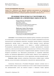 ПРАВОВЫЕ ПРОБЛЕМЫ РАССМОТРЕНИЯ ДЕЛ, ВОЗНИКАЮЩИХ ИЗ АЛИМЕНТНЫХ ОБЯЗАТЕЛЬСТВ
