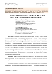ОПЕРАТИВНО-РОЗЫСКНАЯ ДЕЯТЕЛЬНОСТЬ И ЕЕ РОЛЬ В РАССЛЕДОВАНИИ ПРЕСТУПЛЕНИЙ