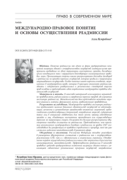 Международно-правовое понятие и основы осуществления реадмиссии