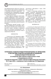 ПОТЕНЦИАЛЫ СОЦИАЛЬНО-ПЕДАГОГИЧЕСКОЙ ШКОЛЫ Л. В. МАРДАХАЕВА И ПЕРСПЕКТИВЫ РАЗВИТИЯ НАПРАВЛЕНИЙ ИССЛЕДОВАНИЯ В ОБЛАСТИ ПЕДАГОГИЧЕСКИХ НАУК (ПО МАТЕРИАЛАМ XXIX СОЦИАЛЬНО-ПЕДАГОГИЧЕСКИХ ЧТЕНИЙ С МЕЖДУНАРОДНЫМ УЧАСТИЕМ «СОЦИАЛЬНАЯ ПЕДАГОГИКА: ТЕОРИЯ И ПРАКТИКА ПРОФЕССИОНАЛЬНОЙ ПОДГОТОВКИ», 20-21 МАРТА 2025 Г., ПОСВЯЩЕННЫХ ПАМЯТИ ПРОФЕССОРА Л. В. МАРДАХАЕВА)