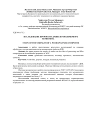 ИССЛЕДОВАНИЕ ПРОЧНОСТИ ДРЕВЕСНО-ПОЛИМЕРНОГО КОМПОЗИТА