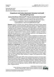 СОЦИАЛЬНО ЗНАЧИМЫЕ ФУНКЦИИ ПОЖИЛЫХ ЖИТЕЛЕЙ РОССИЙСКОЙ АРКТИКИ
