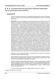 Культурные практики аудитории в цифровой медиасреде: фактор рекомендательных сервисов