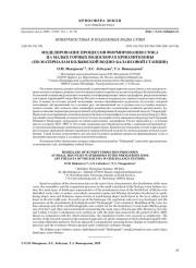 МОДЕЛИРОВАНИЕ ПРОЦЕССОВ ФОРМИРОВАНИЯ СТОКА НА МАЛЫХ ГОРНЫХ ВОДОСБОРАХ КРИОЛИТОЗОНЫ (ПО МАТЕРИАЛАМ КОЛЫМСКОЙ ВОДНО-БАЛАНСОВОЙ СТАНЦИИ)