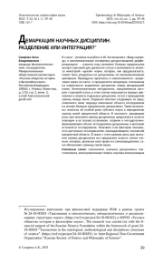 ДЕМАРКАЦИЯ НАУЧНЫХ ДИСЦИПЛИН: РАЗДЕЛЕНИЕ ИЛИ ИНТЕГРАЦИЯ?*