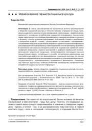 Медийное время в периметре социальной культуры
