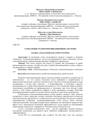 ГЛОБАЛЬНЫЕ ТЕЛЕКОММУНИКАЦИОННЫЕ СИСТЕМЫ
