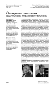 ЭВОЛЮЦИЯ ФИЛОСОФИИ СОЗНАНИЯ ХИЛАРИ ПАТНЭМА: ИЛИ ПАТНЭМ ПРОТИВ ПАТНЭМА