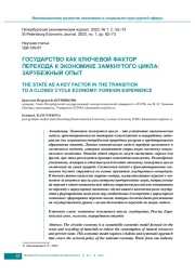 ГОСУДАРСТВО КАК КЛЮЧЕВОЙ ФАКТОР ПЕРЕХОДА К ЭКОНОМИКЕ ЗАМКНУТОГО ЦИКЛА: ЗАРУБЕЖНЫЙ ОПЫТ