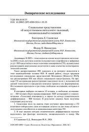 СОЦИАЛЬНЫЕ ПРЕДСТАВЛЕНИЯ ОБ ИСКУССТВЕННОМ ИНТЕЛЛЕКТЕ: ПОЛЕЗНЫЙ, ЭМОЦИОНАЛЬНЫЙ И СМЕШНОЙ