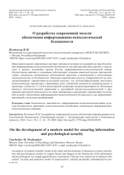 О разработке современной модели обеспечения информационно-психологической безопасности