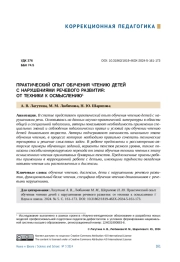 ПРАКТИЧЕСКИЙ ОПЫТ ОБУЧЕНИЯ ЧТЕНИЮ ДЕТЕЙ С НАРУШЕНИЯМИ РЕЧЕВОГО РАЗВИТИЯ: ОТ ТЕХНИКИ К ОСМЫСЛЕНИЮ