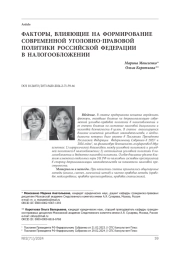 Факторы, влияющие на формирование современной уголовно-правовой политики Российской Федерации в налогообложении