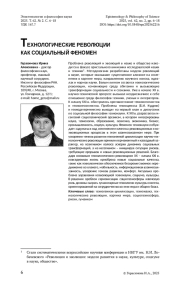 ТЕХНОЛОГИЧЕСКИЕ РЕВОЛЮЦИИ КАК СОЦИАЛЬНЫЙ ФЕНОМЕН