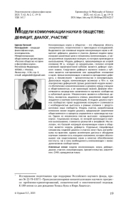 МОДЕЛИ КОММУНИКАЦИИ НАУКИ В ОБЩЕСТВЕ: ДЕФИЦИТ, ДИАЛОГ, УЧАСТИЕ*