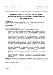 Современные методы психологической работы с посттравматическим стрессовым расстройством у военнослужащих