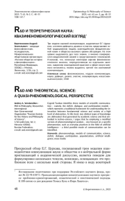 R&D И ТЕОРЕТИЧЕСКАЯ НАУКА: КВАЗИФЕНОМЕНОЛОГИЧЕСКИЙ ВЗГЛЯД*