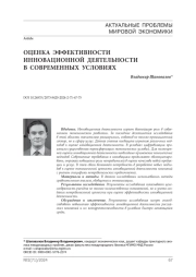 Оценка эффективности инновационной деятельности в современных условиях