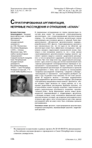 CТРУКТУРИРОВАННАЯ АРГУМЕНТАЦИЯ, НЕПРЯМЫЕ РАССУЖДЕНИЯ И ОТНОШЕНИЕ «АТАКИ»*