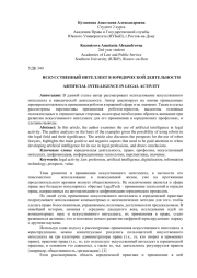 ИСКУССТВЕННЫЙ ИНТЕЛЛЕКТ В ЮРИДИЧЕСКОЙ ДЕЯТЕЛЬНОСТИ