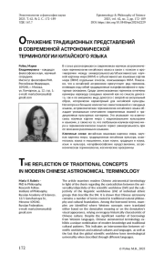 ОТРАЖЕНИЕ ТРАДИЦИОННЫХ ПРЕДСТАВЛЕНИЙ В СОВРЕМЕННОЙ АСТРОНОМИЧЕСКОЙ ТЕРМИНОЛОГИИ КИТАЙСКОГО ЯЗЫКА