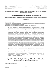 Специфика психологической безопасности преподавателей российских университетов в современных условиях
