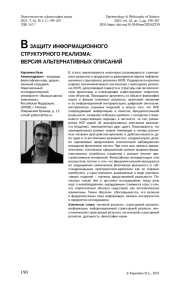 В ЗАЩИТУ ИНФОРМАЦИОННОГО СТРУКТУРНОГО РЕАЛИЗМА: ВЕРСИЯ АЛЬТЕРНАТИВНЫХ ОПИСАНИЙ