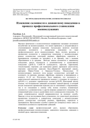 Изменение склонности к девиантному поведению в процессе профессионального становления военнослужащих