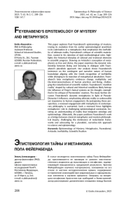 ЭПИСТЕМОЛОГИЯ ТАЙНЫ И МЕТАФИЗИКА ПОЛА ФЕЙЕРАБЕНДА