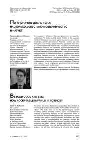 ПО ТУ СТОРОНУ ДОБРА И ЗЛА: НАСКОЛЬКО ДОПУСТИМО МОШЕННИЧЕСТВО В НАУКЕ?
