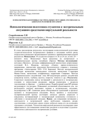 Психологическая подготовка студентов к экстремальным ситуациям средствами виртуальной реальности