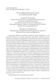 РОЛЬ ИНФОРМАЦИОННОЙ СРЕДЫ В ДЕТСКОЙ КАРТИНЕ МИРА