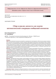 Сбор и анализ датасета для задачи автоматической генерации сообщений коммитов