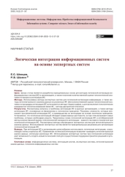 Логическая интеграция информационных систем на основе экспертных систем