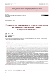 Распределение напряженности температурного поля на поверхности включений графена в матричном композите