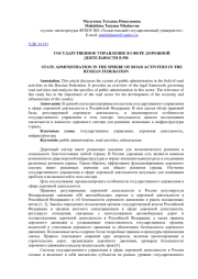 ГОСУДАРСТВЕННОЕ УПРАВЛЕНИЕ В СФЕРЕ ДОРОЖНОЙ ДЕЯТЕЛЬНОСТИ В РФ