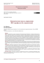 Динамическая модель управления BSF-портфелем без ограничений