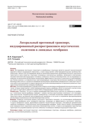 Латеральный протонный транспорт, индуцированный распространением акустических солитонов в липидных мембранах