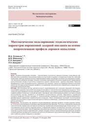 Математическое моделирование технологических параметров порошковой лазерной наплавки на основе аппроксимации профиля дорожки напыления