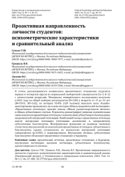 Проактивная направленность личности студентов: психометрические характеристики и сравнительный анализ