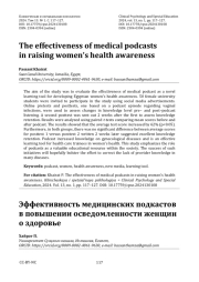 Эффективность медицинских подкастов в повышении осведомленности женщин о здоровье
