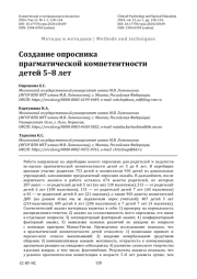 Создание опросника прагматической компетентности детей 5-8 лет
