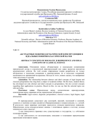 АБСТРАКТНЫЕ ПОНЯТИЯ ДОГМАТИЧЕСКОЙ ЮРИСПРУДЕНЦИИ И ИДЕАЛЬНЫЕ ПОНЯТИЯ КЛАССИЧЕСКОЙ НАУКИ