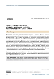 ТРУДНОСТИ В ОБУЧЕНИИ ДЕТЕЙ МЛАДШЕГО ШКОЛЬНОГО ВОЗРАСТА: ПСИХОЛОГО-ПЕДАГОГИЧЕСКИЙ АСПЕКТ