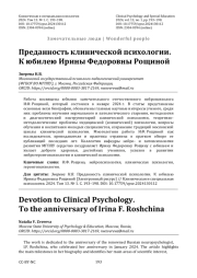 Преданность клинической психологии. К юбилею Ирины Федоровны Рощиной