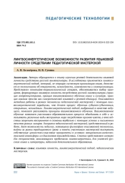 ЛИНГВОСИНЕРГЕТИЧЕСКИЕ ВОЗМОЖНОСТИ РАЗВИТИЯ ЯЗЫКОВОЙ ЛИЧНОСТИ СРЕДСТВАМИ ПЕДАГОГИЧЕСКОЙ МАСТЕРСКОЙ