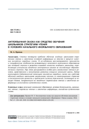 АНГЛОЯЗЫЧНАЯ СКАЗКА КАК СРЕДСТВО ОБУЧЕНИЯ ШКОЛЬНИКОВ СТРАТЕГИЯМ ЧТЕНИЯ В УСЛОВИЯХ НАЧАЛЬНОГО ИНОЯЗЫЧНОГО ОБРАЗОВАНИЯ