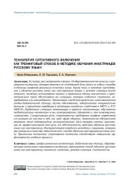 ТЕХНОЛОГИЯ СИТУАТИВНОГО ВКЛЮЧЕНИЯ КАК ТРЕНИНГОВЫЙ СПОСОБ В МЕТОДИКЕ ОБУЧЕНИЯ ИНОСТРАНЦЕВ РУССКОМУ ЯЗЫКУ